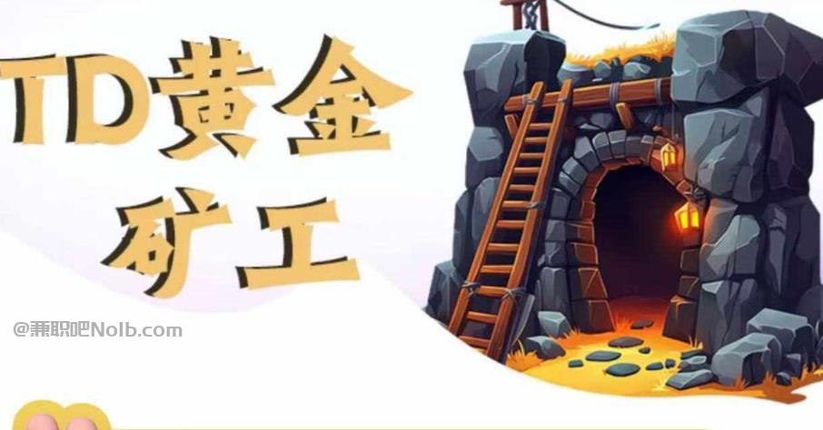 临猗首码网赚项目:TD黄金矿工赚钱是真的吗? 第1张 临猗首码网赚项目:TD黄金矿工赚钱是真的吗? 第1张